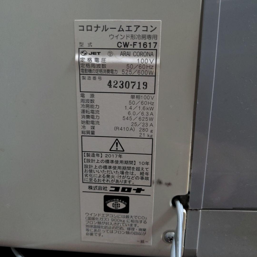 【冷房専用】コロナ 窓用エアコン CW-F1617 ウィンドウエアコン 2017