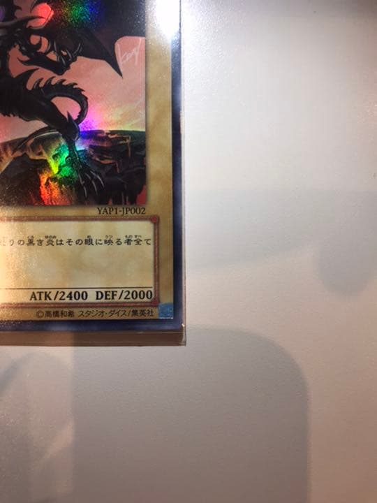 真紅眼の黒竜 サイン 【超美品】