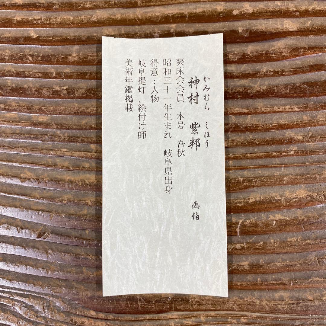 美品 掛け軸 神村紫邦作 金地 親鸞御前影 本丸 共箱 仏教美術 美術年鑑掲載