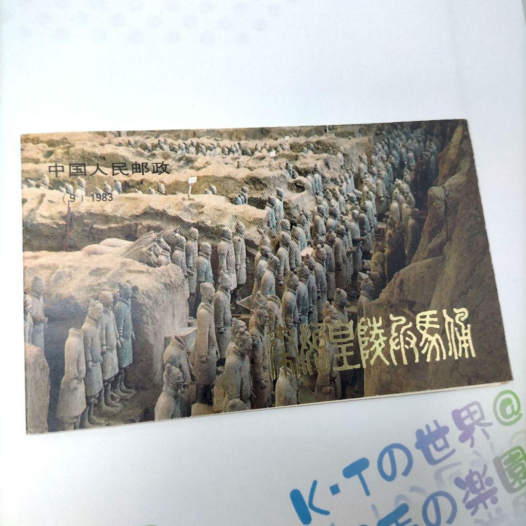 2514 外国切手 中国 世界文化遺産 兵馬俑 切手+シート+切手帳セット未使用