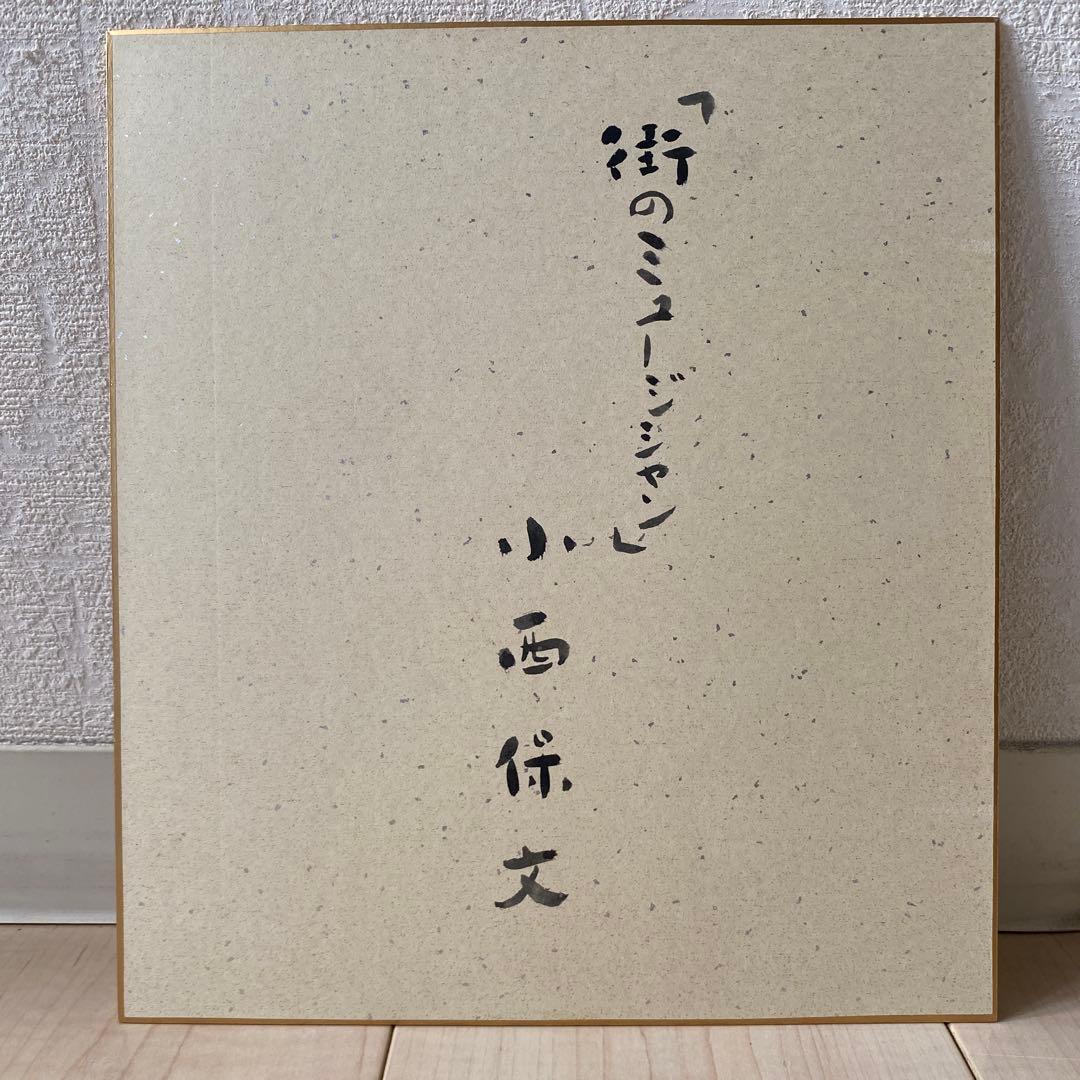 小西保文　色紙　「街のミュージシャン」 水彩画