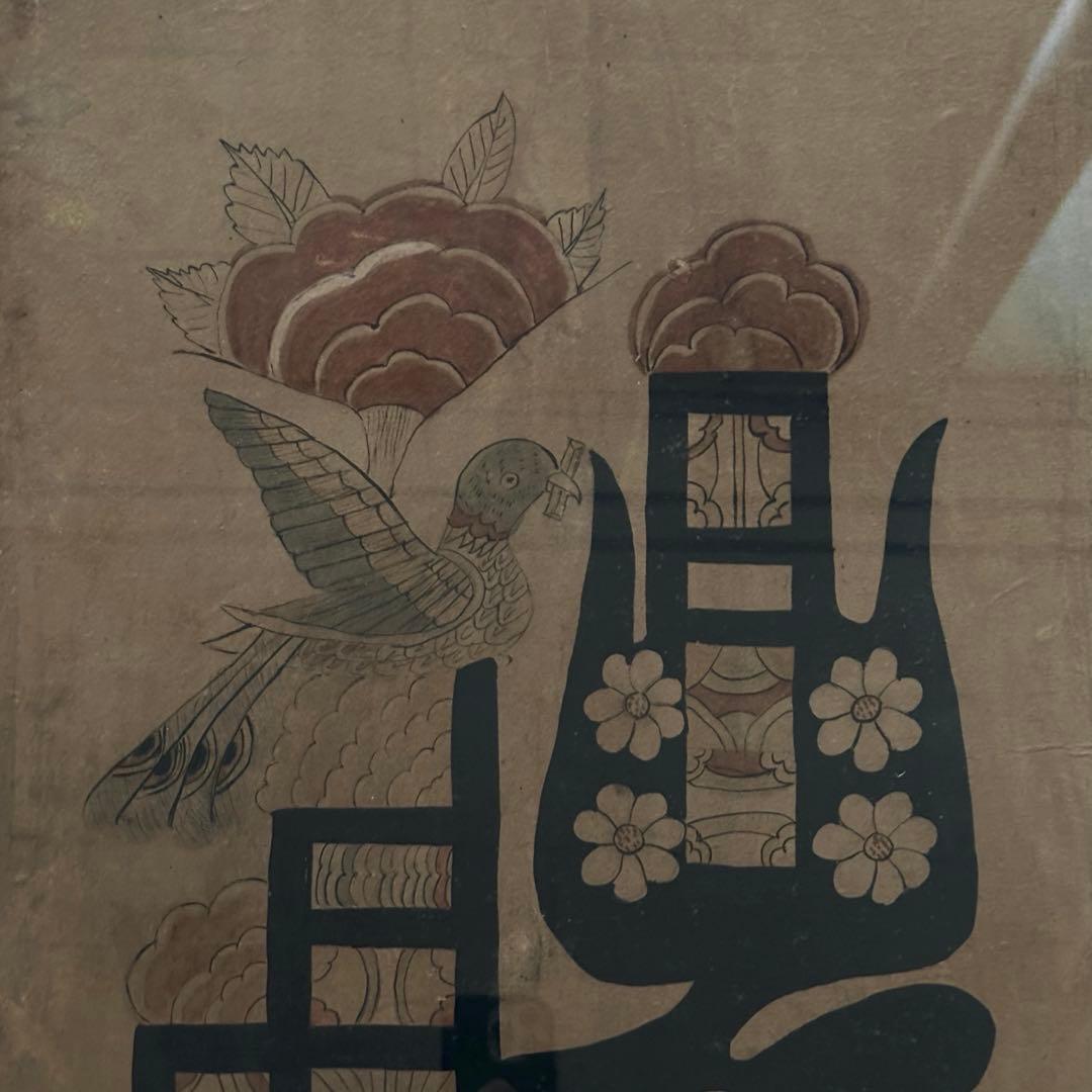 <スペシャル> 李朝民画　文字絵「禮」