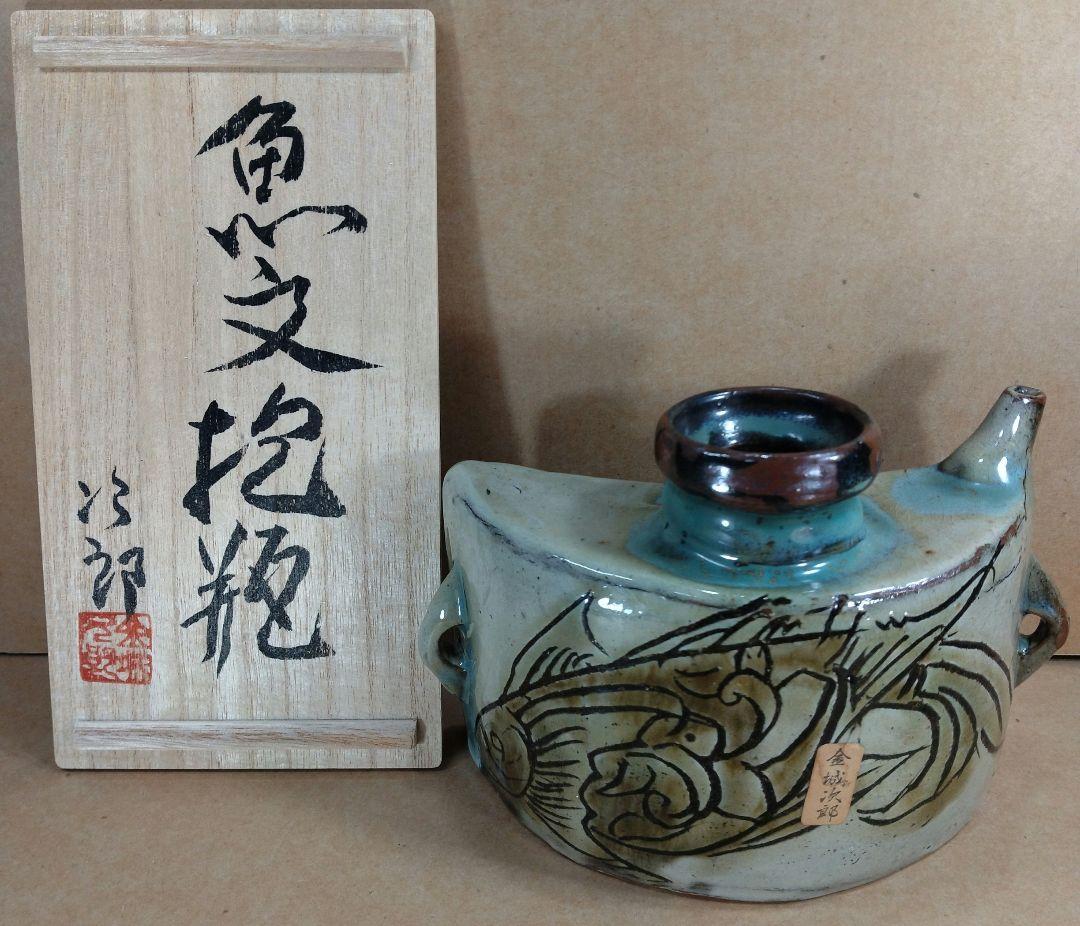 金城次郎 壺屋焼 抱瓶 共箱【本物保証】琉球陶器 人間国宝 壷屋焼 魚紋抱瓶