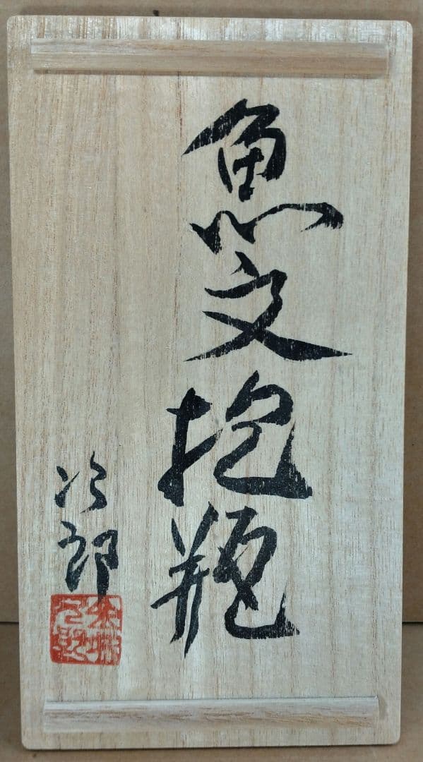 金城次郎 壺屋焼 抱瓶 共箱【本物保証】琉球陶器 人間国宝 壷屋焼 魚紋抱瓶