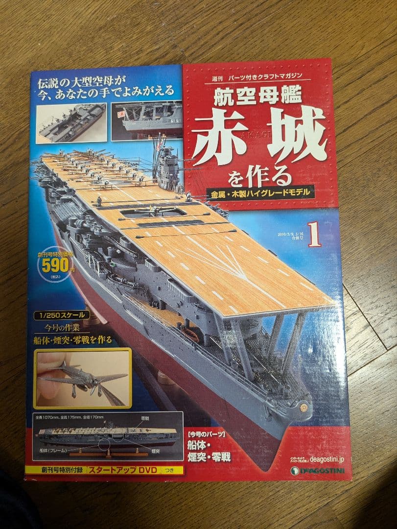 デアゴスティーニ航空母艦赤城を作る全100巻未開封