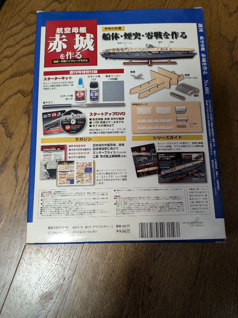 デアゴスティーニ航空母艦赤城を作る全100巻未開封