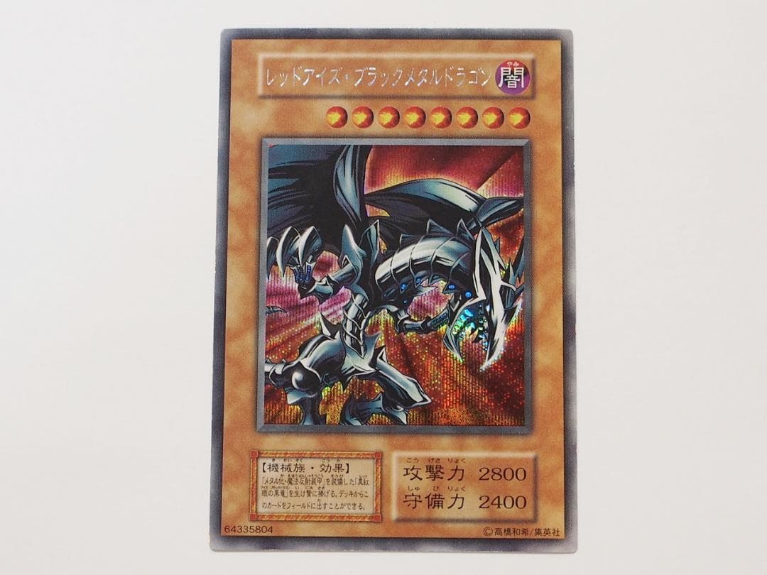 美品級 レッドアイズブラックメタルドラゴン 初期 シークレットレア