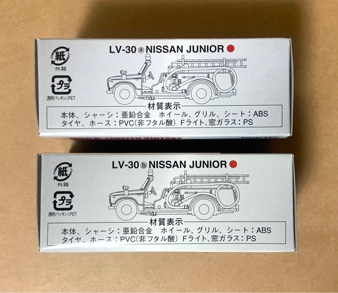 トミカ リミテッド ヴィンテージ　日産 ジュニア ポンプ消防車　2点セット