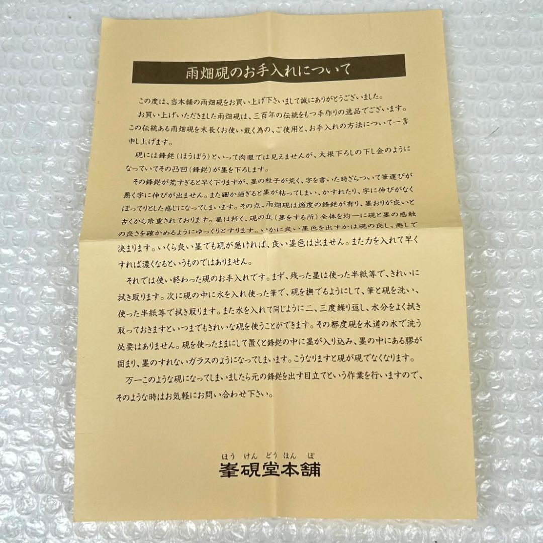 【美品　新品？】雨畑硯　峯硯堂本舗　山梨の名工　雨宮正廣（峯硯）　天然硯　共桐箱