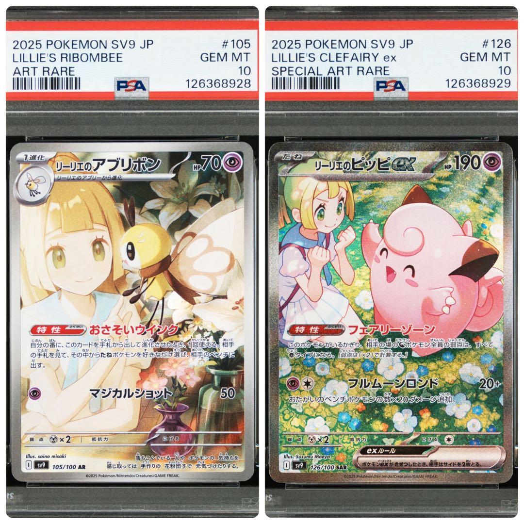 ポケモンカード　PSA10 リーリエのアブリボン　リーリエのピッピ　連番
