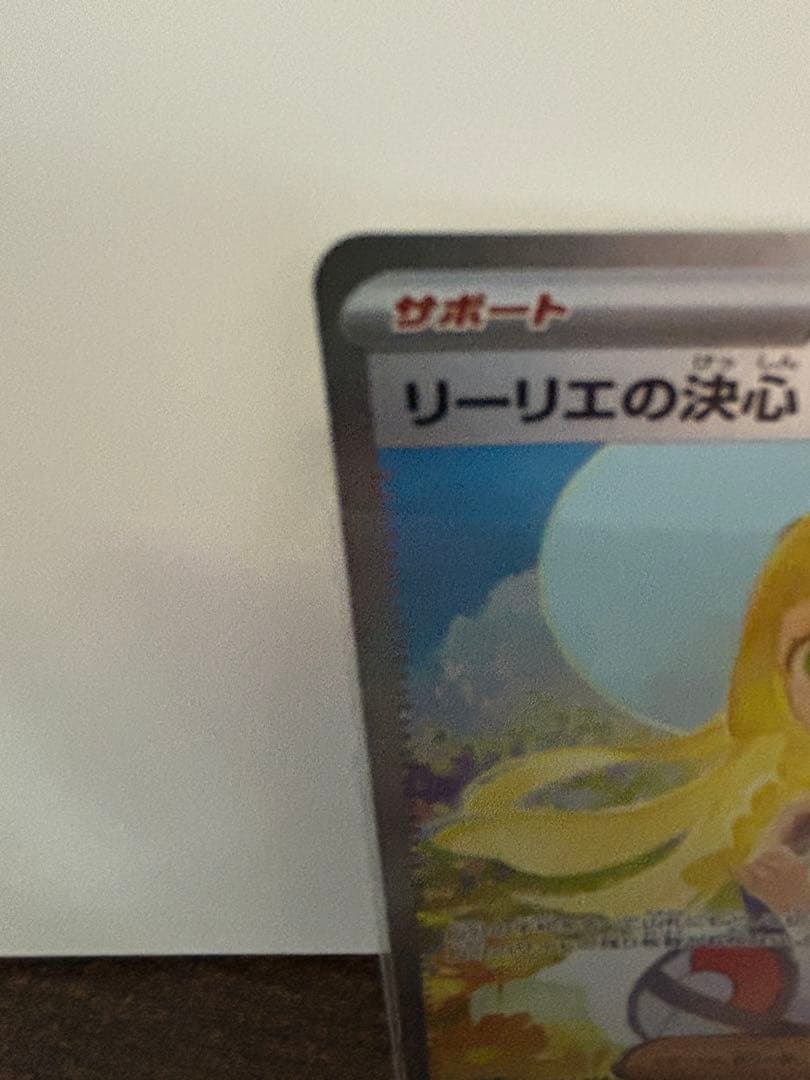美品！ PSA10相当！！ リーリエの決心 SAR