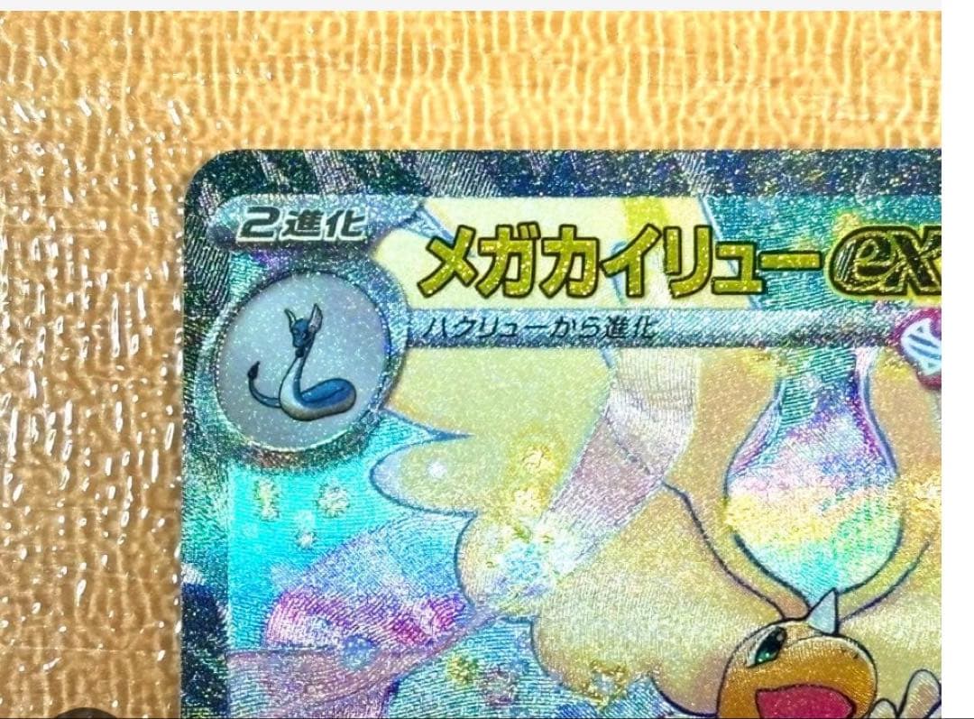 メガカイリューex HP370 特性スカイキャリー. 右隅が潰れている