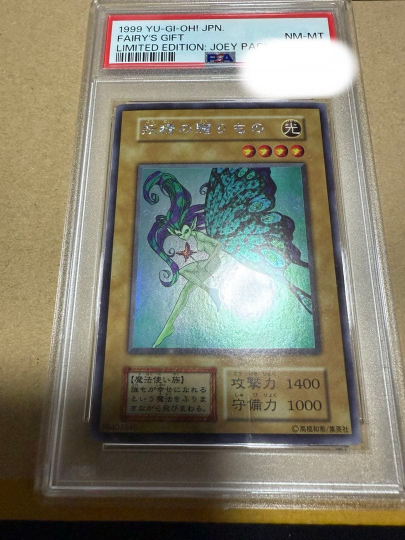 1999年遊戯王 妖精の贈り物　リミテッドエディション　psa8
