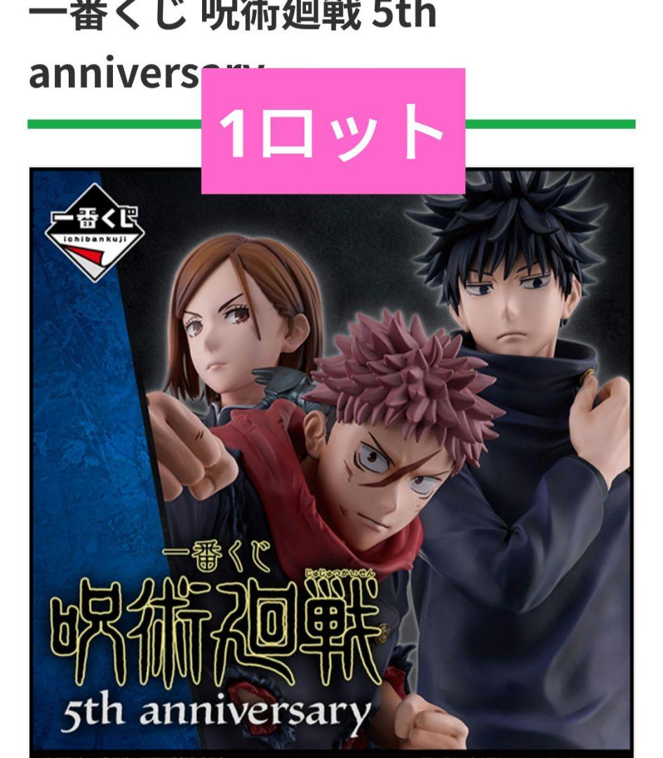 呪術廻戦　一番くじ 1ロット　5th アニバーサリー　5周年ファミマ