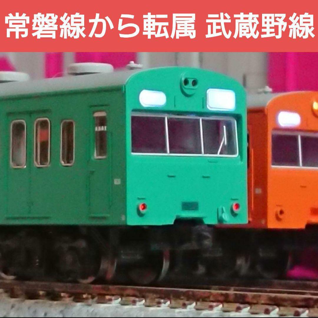 Nゲージ マイクロエース 103系 武蔵野線 混色編成