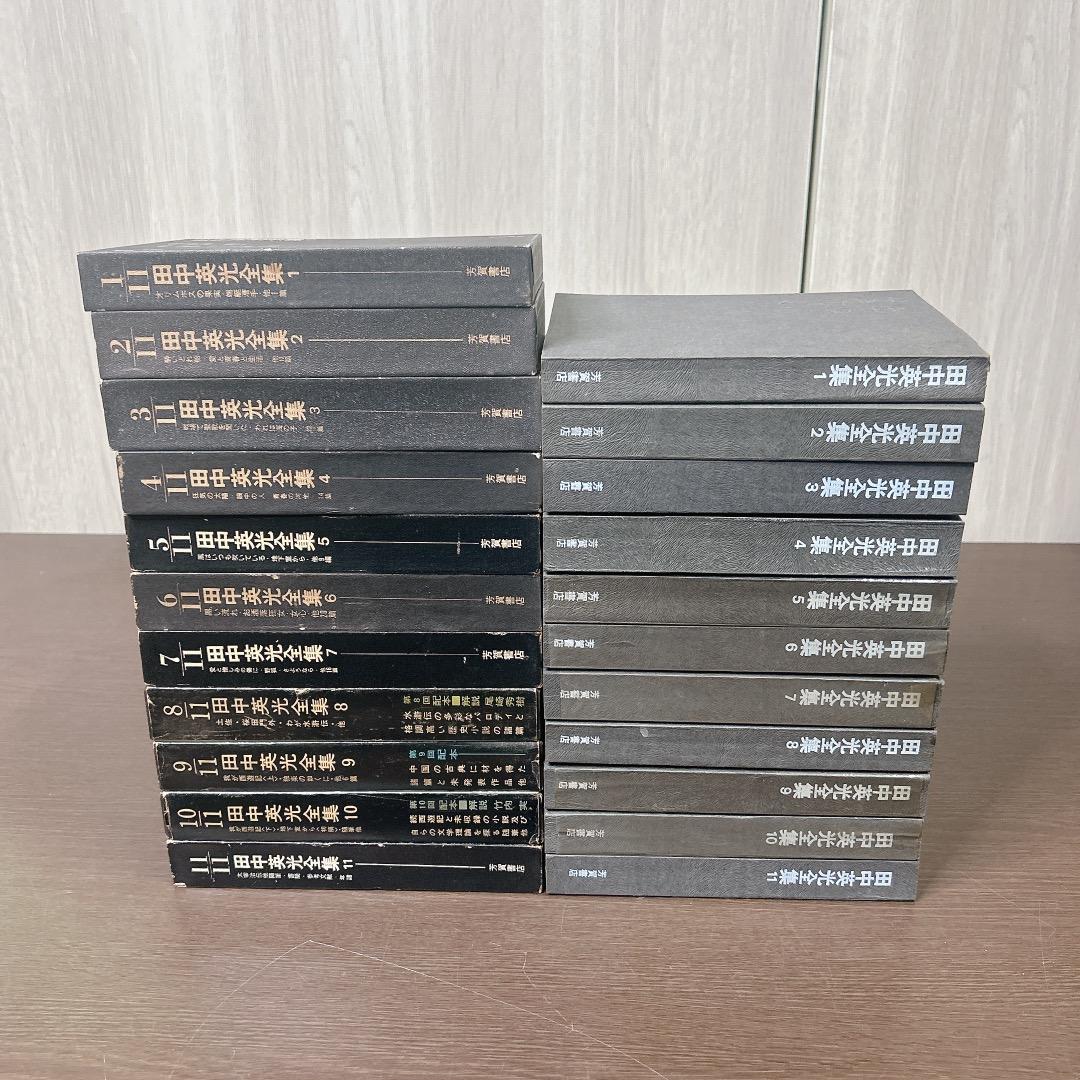 田中英光全集 全巻 全11巻 セット 芳賀書店 初版