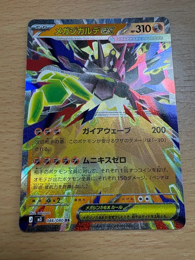 メガジガルデex SAR 113/080 RR 046/080 ムニキスゼロ