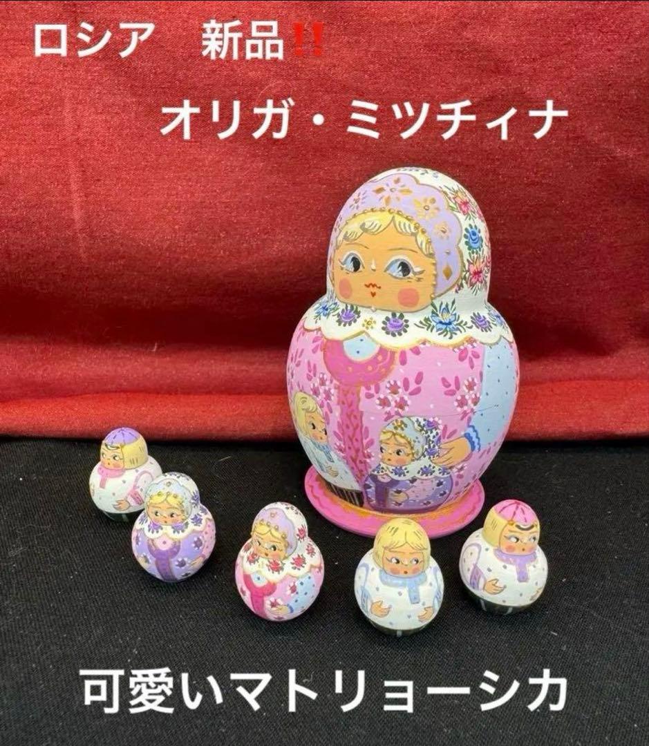 セール❗️アーティスト　オリガ　ミッチィナ作品。マトリョーシカ。やや小さなタイプ。