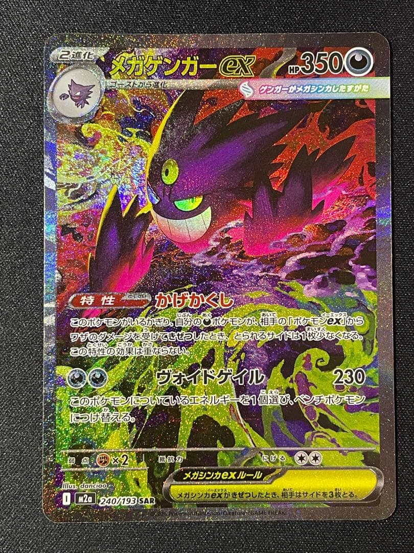 メガゲンガー ex SAR MEGAドリーム