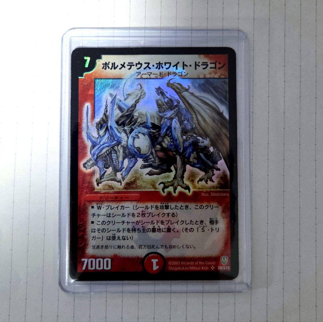 (早い者勝ち)デュエマクラシック　ボルメテウスホワイトドラゴン　初期