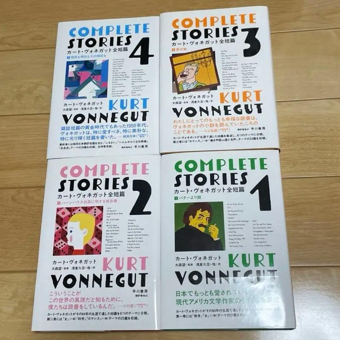 カート・ヴォネガット全短篇 1〜4(全巻セット)