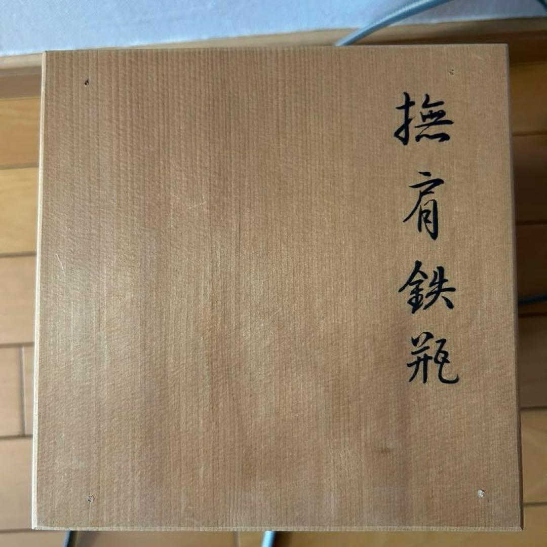 釜師　菊地政光　撫肩　鉄瓶