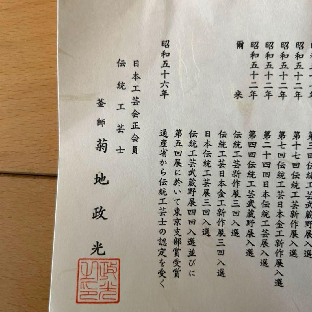 釜師　菊地政光　撫肩　鉄瓶