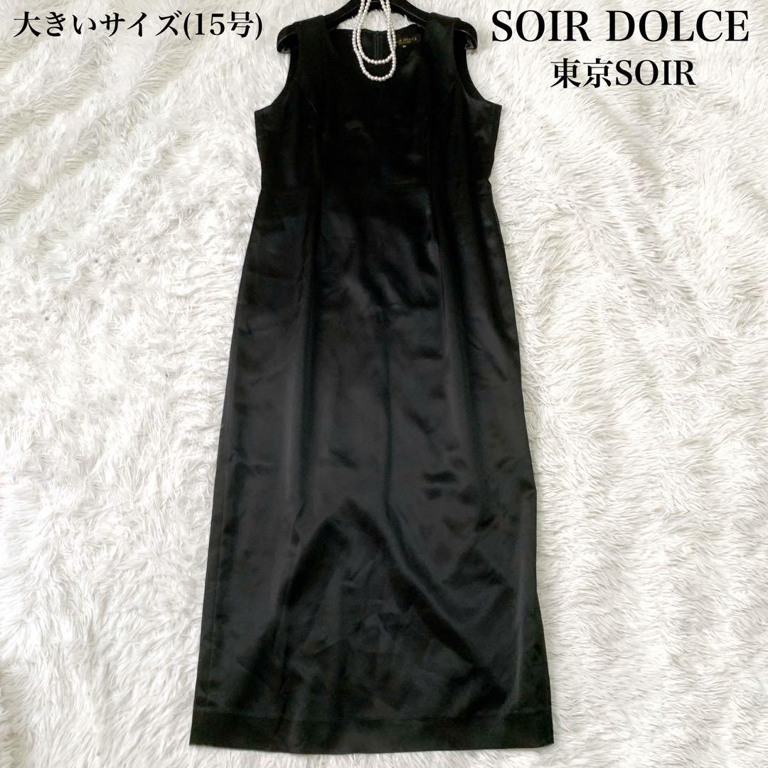 SOIR DOLCE サテンロングワンピース ドレス 15号 大きいサイズ
