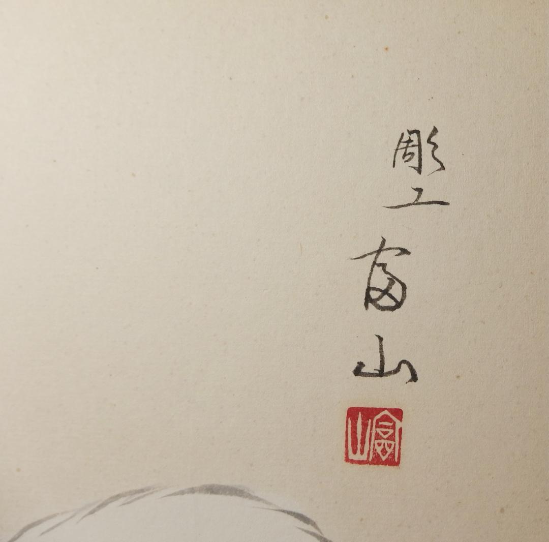 木彫作家/平野富山「うさぎ」/兎/卯/肉筆色紙/額装