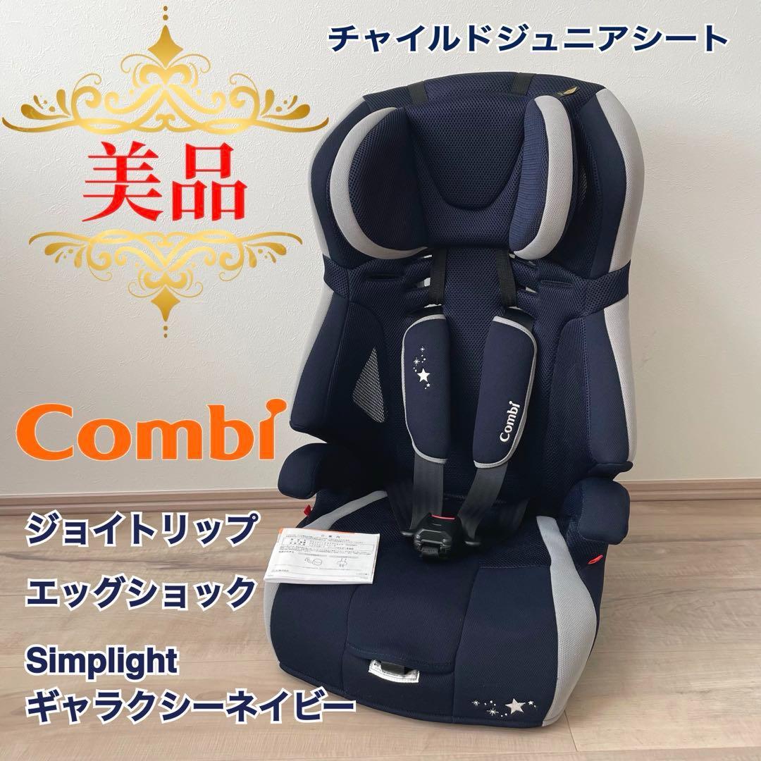 【美品】　コンビ　ジュニアシート　ジョイトリップ　エッグショック　シンプライト⭐︎