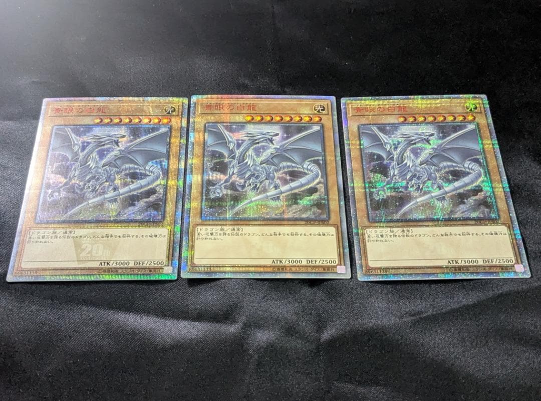3枚セット 青眼の白龍 20thシークレット