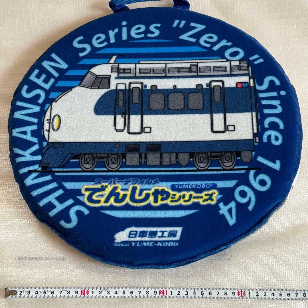 日車夢工房製 0系 新幹線モケットクッション