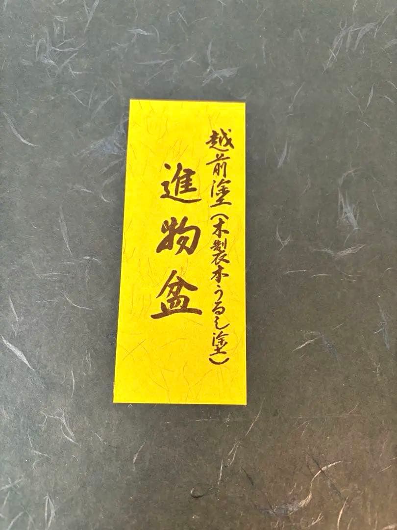 [未使用]越前塗り　木製　本漆塗り　進物盆　祝儀盆　長方形