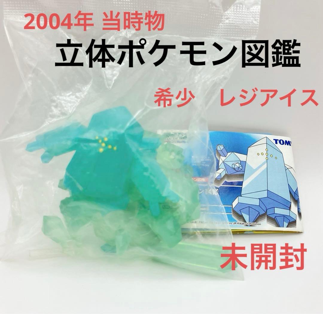 立体ポケモン図鑑　レジアイス　フィギュア　 1/40 希少　未開封