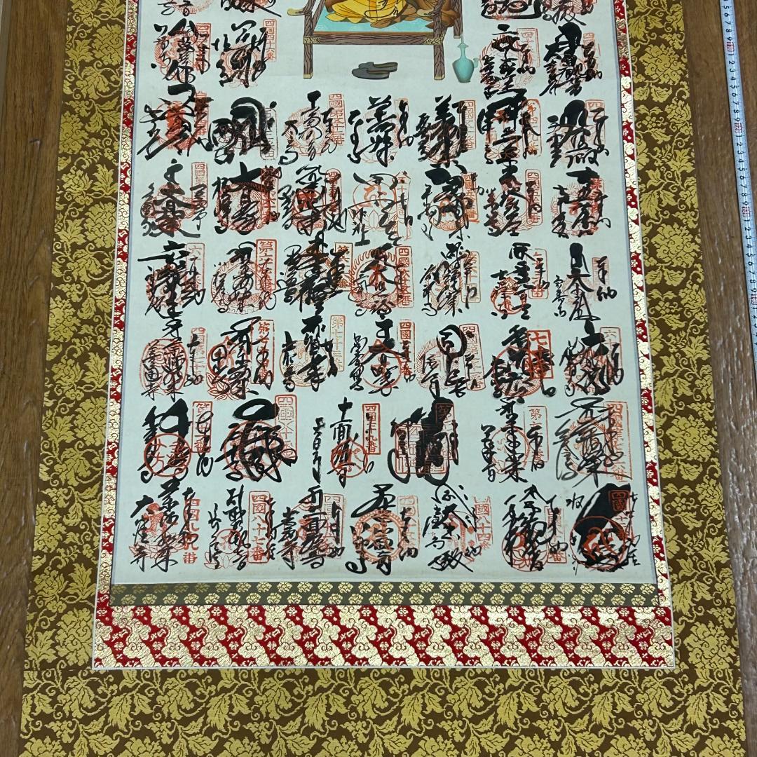掛軸 四国八十八ヶ所霊場御宝印譜 弘法大師図 木箱付 一幅 御朱印 縁起物 美品