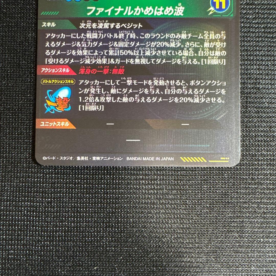 ドラゴンボール スーパーダイバーズ ベジット