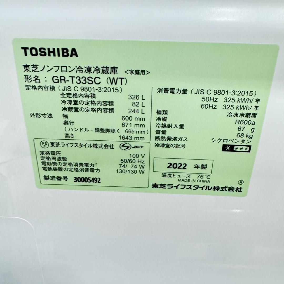 東京23区送料無料　超美品東芝2022年製3ドア冷蔵庫326L　洗浄/除菌済み