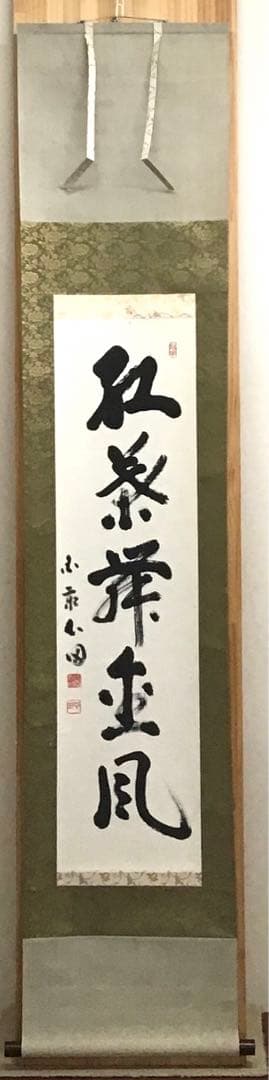 K茶道具　掛軸　「紅葉舞金風」　国泰寺派管長　稲葉心田大老師作　共箱S182KJ