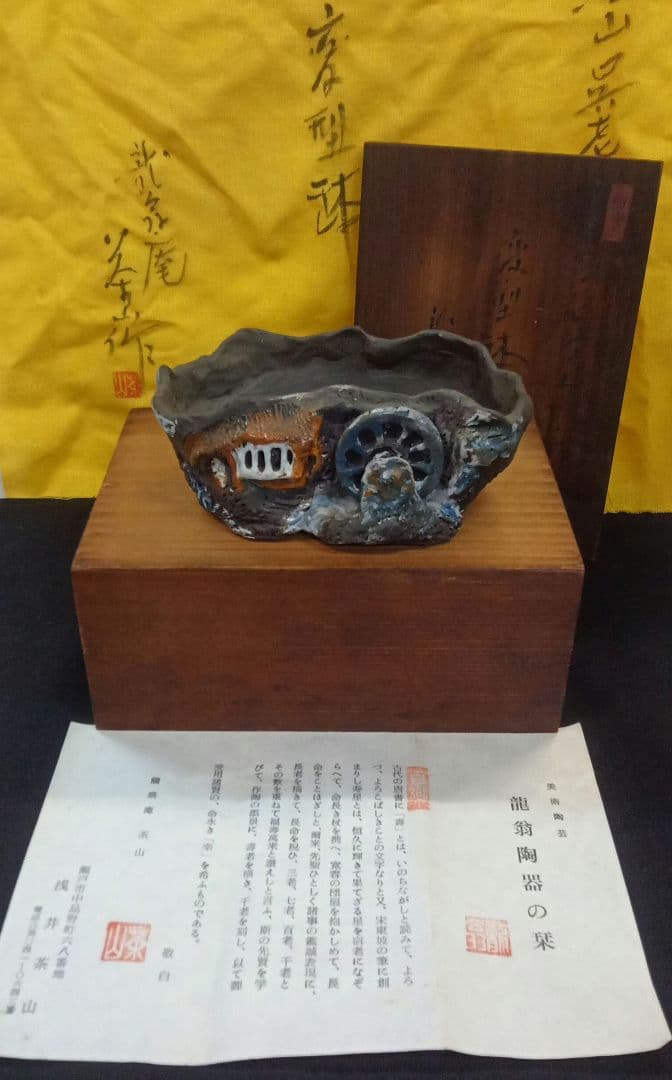 003.【浅井茶山作】龍翁陶器/変型鉢/盆栽鉢/木箱付き