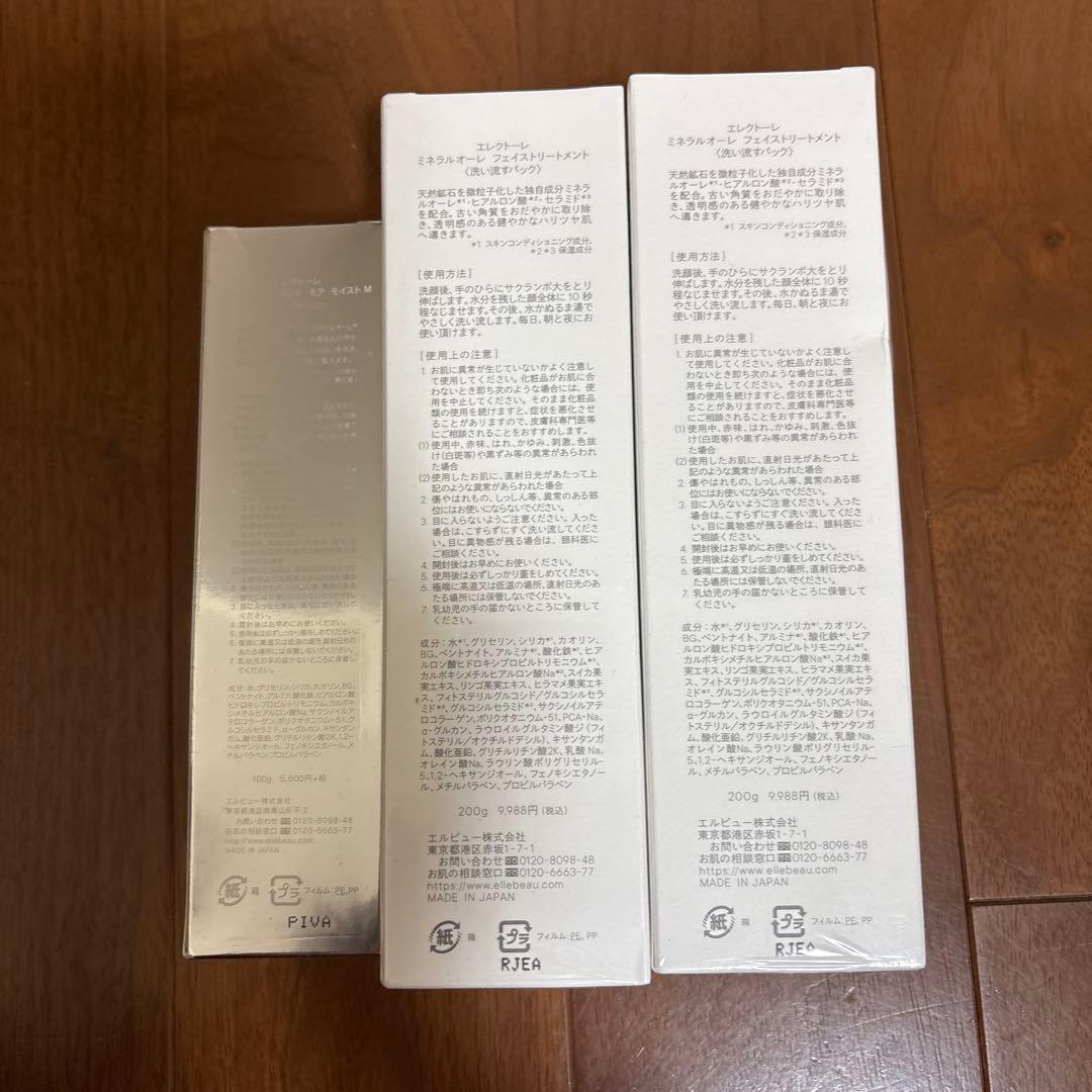 エレクトーレフェイストリートメント200g×2本 100g×1本