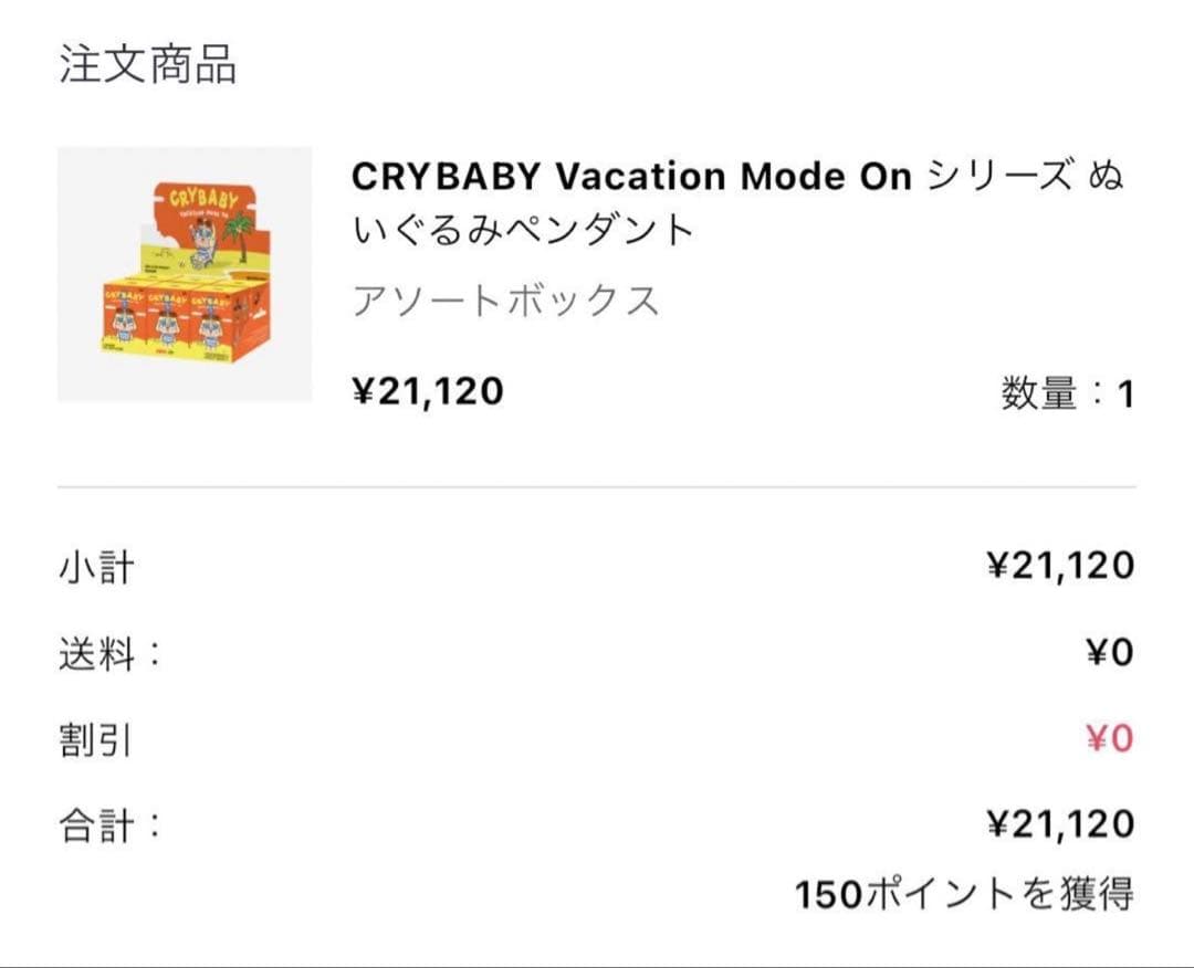 CRY BABY VACATION MODE ON ぬいぐるみ シークレット