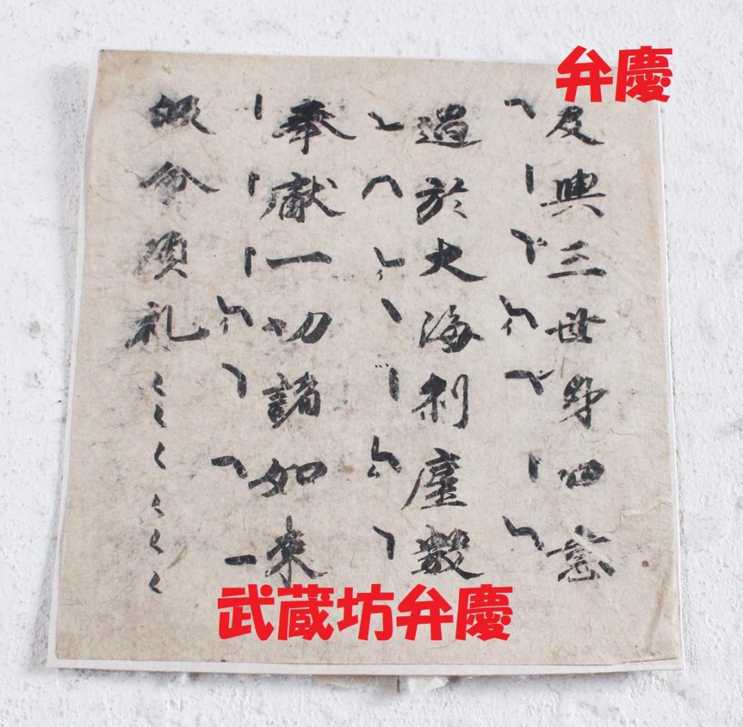 【名宝】◆『 武蔵坊弁慶 行書 』古筆極札◆検）牛若丸 平家物語 源頼朝 平清盛