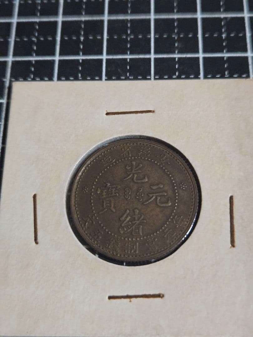 極美品 光元通宝 安徽省 五文 中国古銭 光緒元寶 中国 古銭