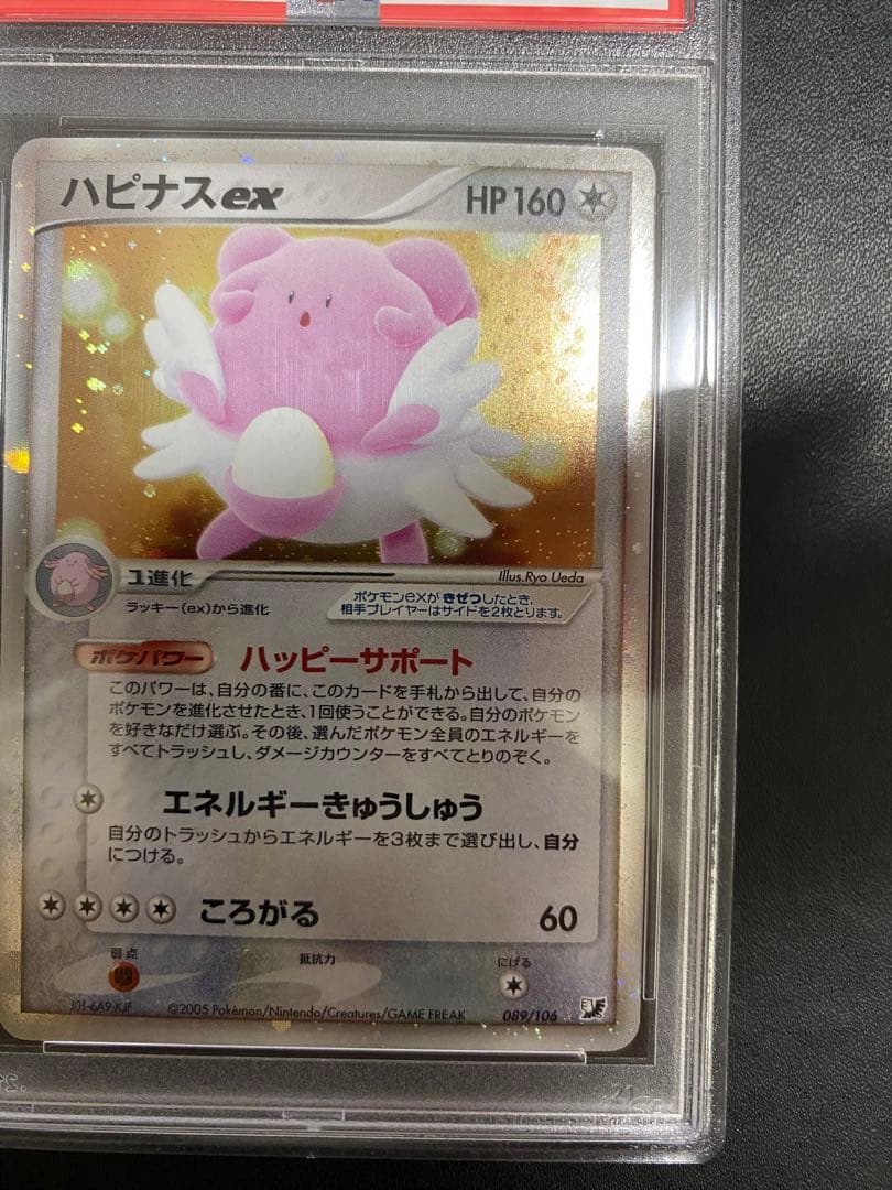 ハピナスex psa10 ☆ 拡張パック 金の空、銀の海 089/106