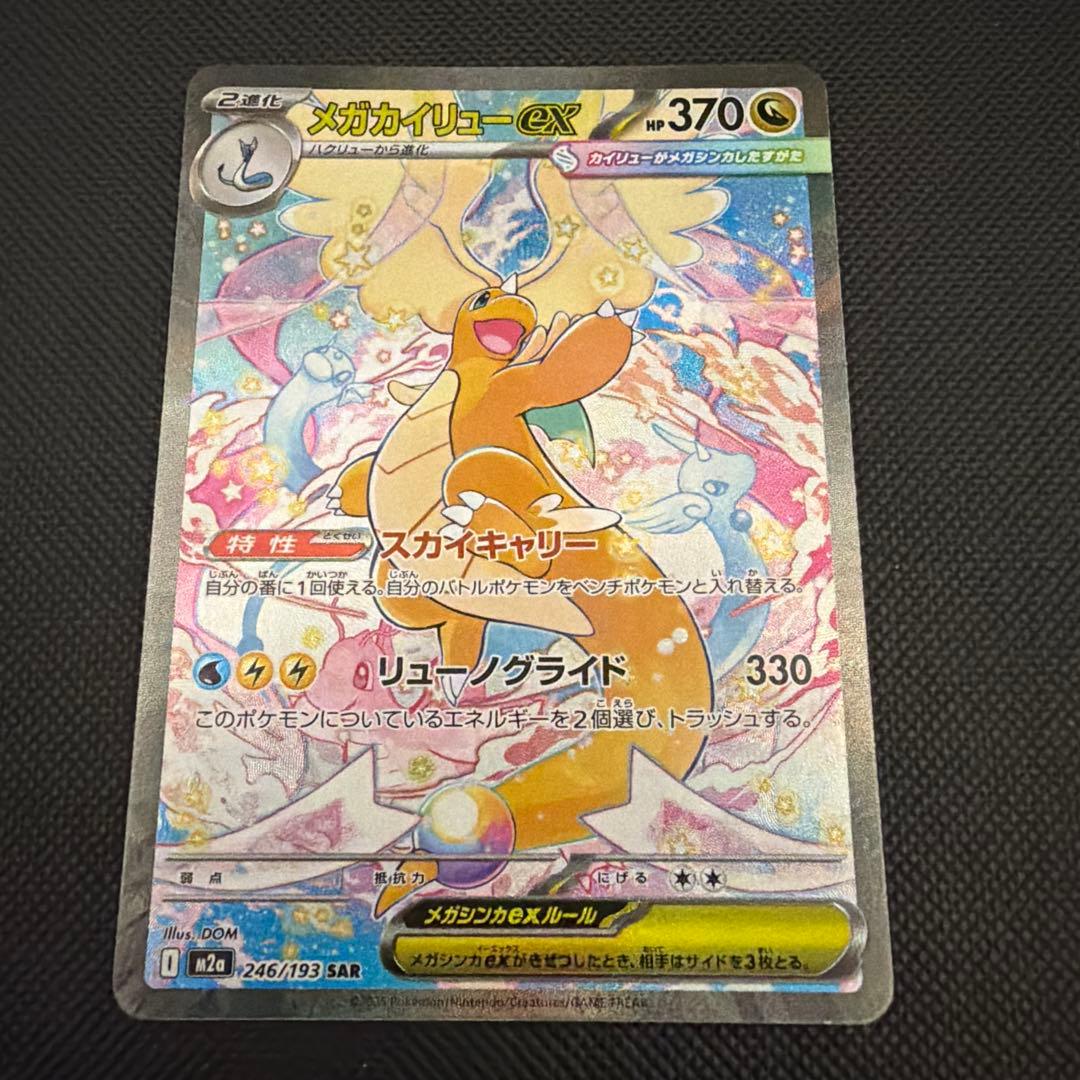 ポケモンカード メガカイリューex sar MEGAドリーム