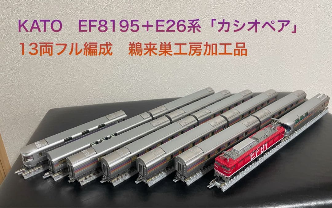 FROM JAPAN公式アカウント様01 専用EF81 95+E26系カシオペア