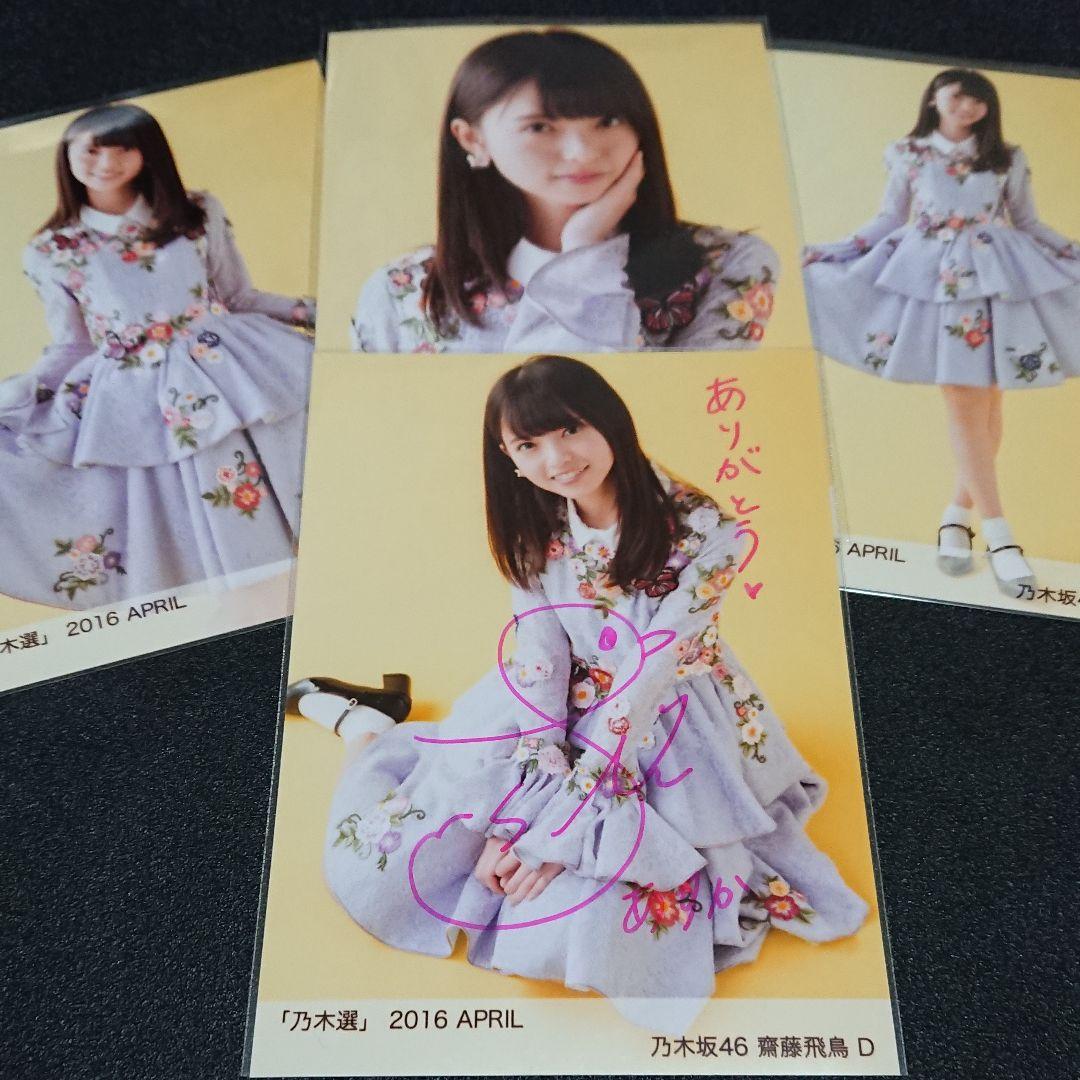 乃木坂46 「乃木選」齋藤飛鳥 コンプ 2016 直筆 サイン 証明シール