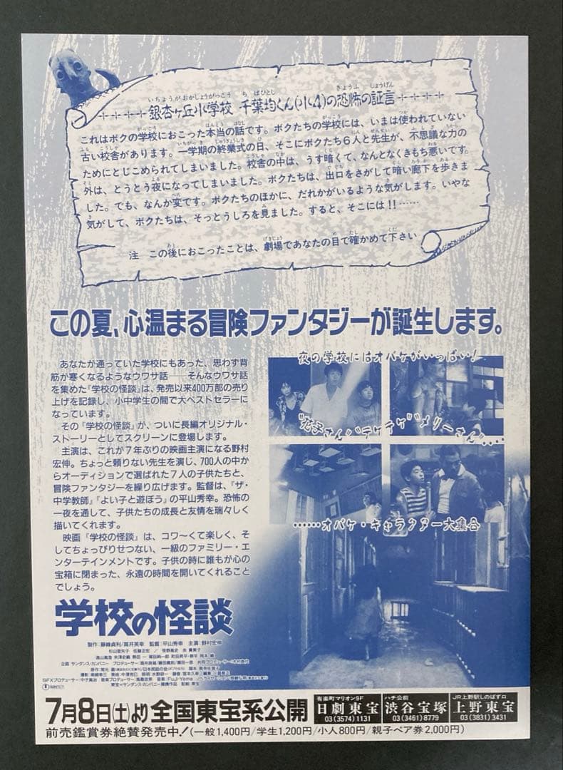 学校の怪談フライヤー映画チラシ希少レア珍品 お宝発見Jホラー MANIAX!