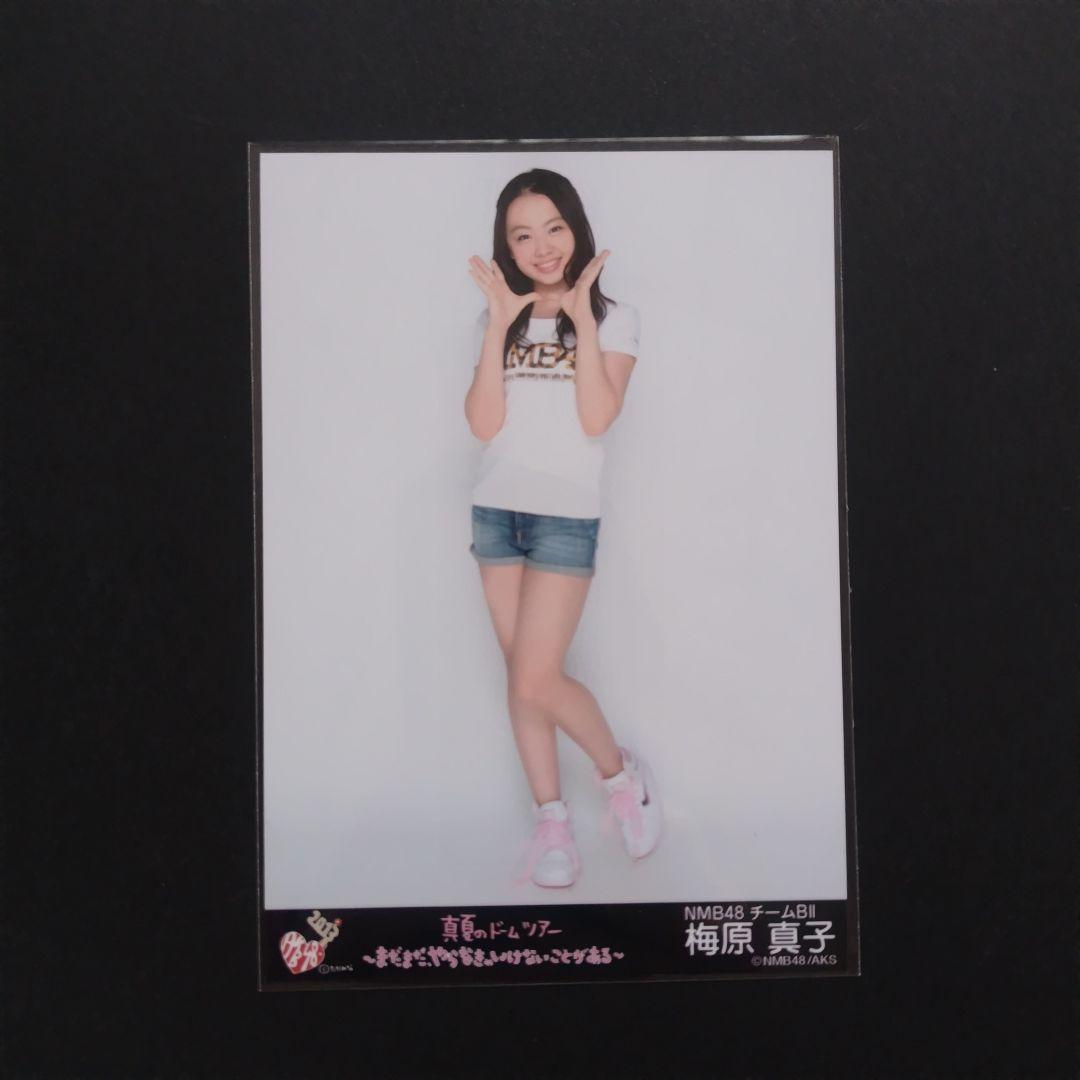NMB48 梅原真子 生写真 セット