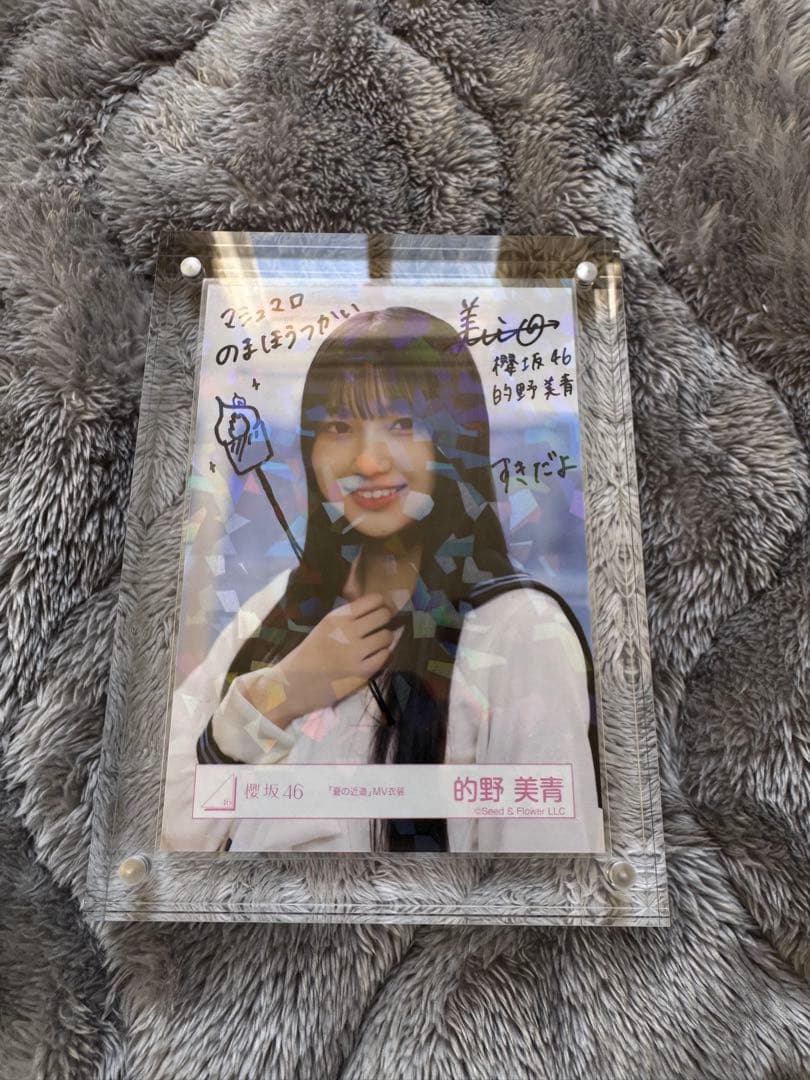 櫻坂46 的野美青　夏の近道　MV衣装　直筆サイン　ヨリ